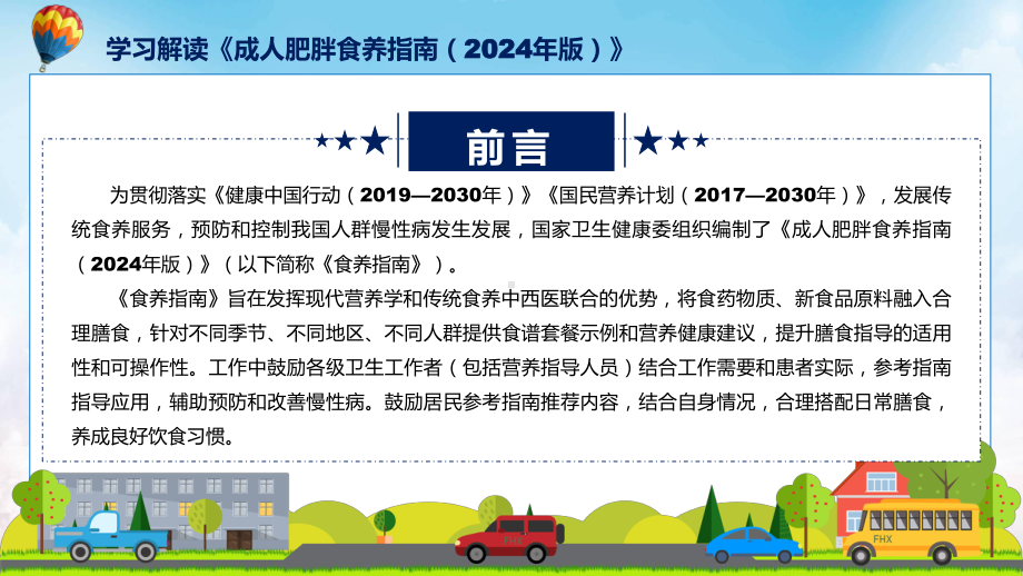 成人肥胖食养指南（2024年版）系统图文分解学习ppt课件.pptx_第2页