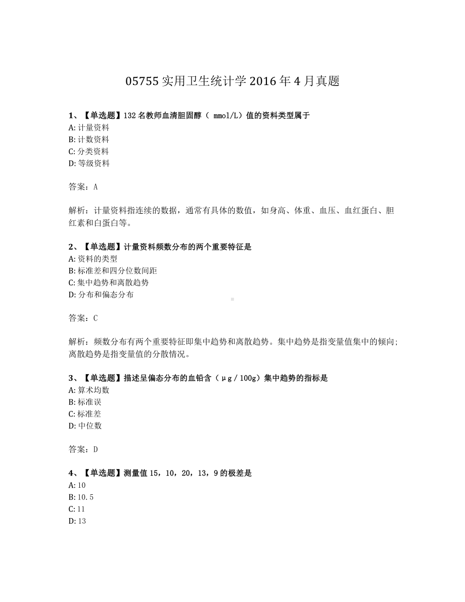 2016年4月自考05755实用卫生统计学试题及答案含解析.pdf_第1页