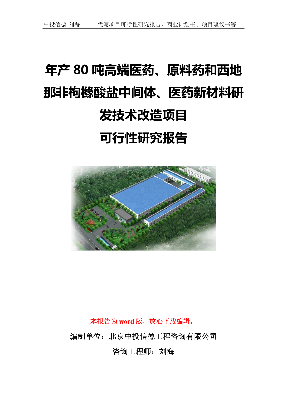 年产80吨高端医药、原料药和西地那非枸橼酸盐中间体、医药新材料研发技术改造项目可行性研究报告模板-备案立项.doc_第1页