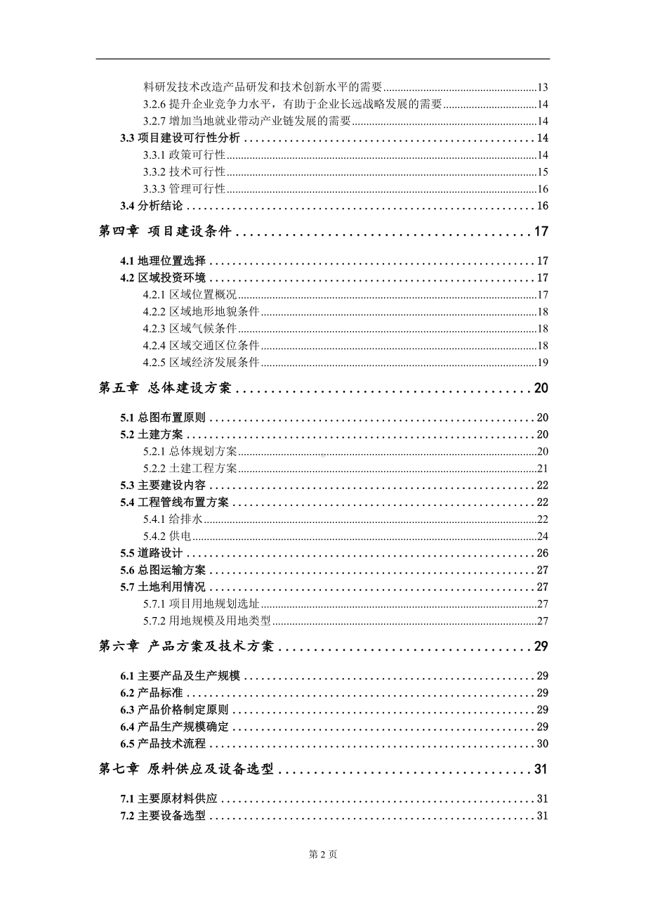 年产80吨高端医药、原料药和西地那非枸橼酸盐中间体、医药新材料研发技术改造项目可行性研究报告模板-备案立项.doc_第3页