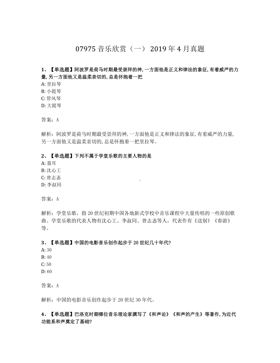 2019年4月自考07975音乐欣赏一试题及答案含解析.pdf_第1页