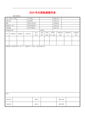 2024年无损检测委托单.doc