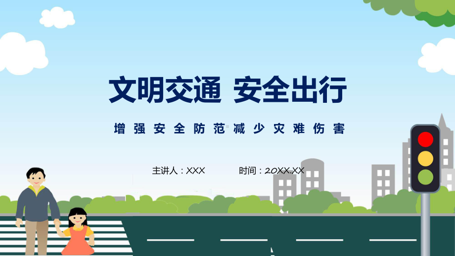 文明交通安全出行中小学生文明交通安全出行主题班会学习ppt课件.pptx_第1页