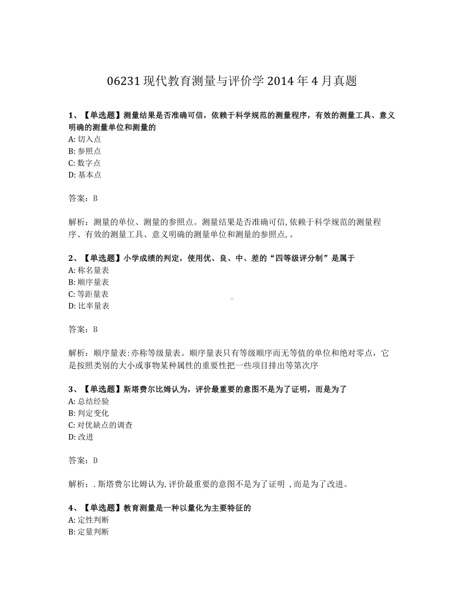 2014年4月自考06231现代教育测量与评价学试题及答案含解析.pdf_第1页