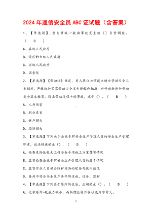 2024年通信安全员ABC证试题（含答案）.docx