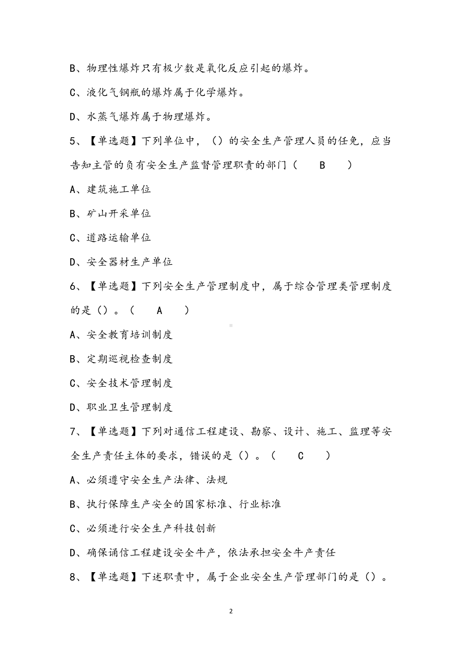 2024年通信安全员ABC证试题（含答案）.docx_第2页