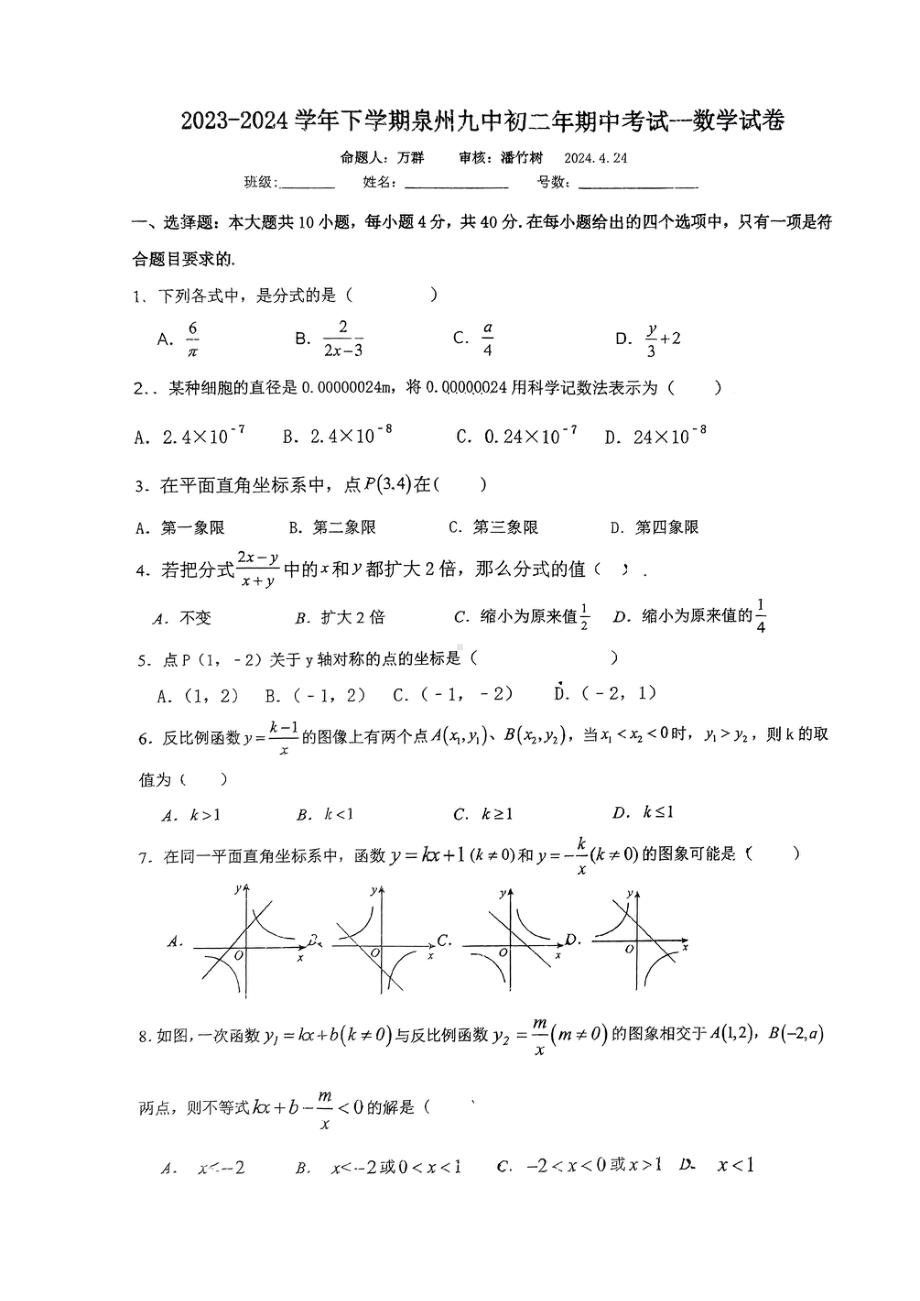 福建省 泉州市 丰泽区泉州市第九中学2023-2024学年八年级下学期期中考试 数学试卷 - 副本.pdf_第1页