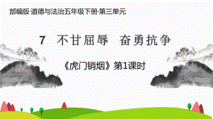 3.7 不甘屈辱 奋勇抗争 第一课时 ppt课件(共27张PPT内嵌视频)-（部）统编版五年级下册《道德与法治》.pptx
