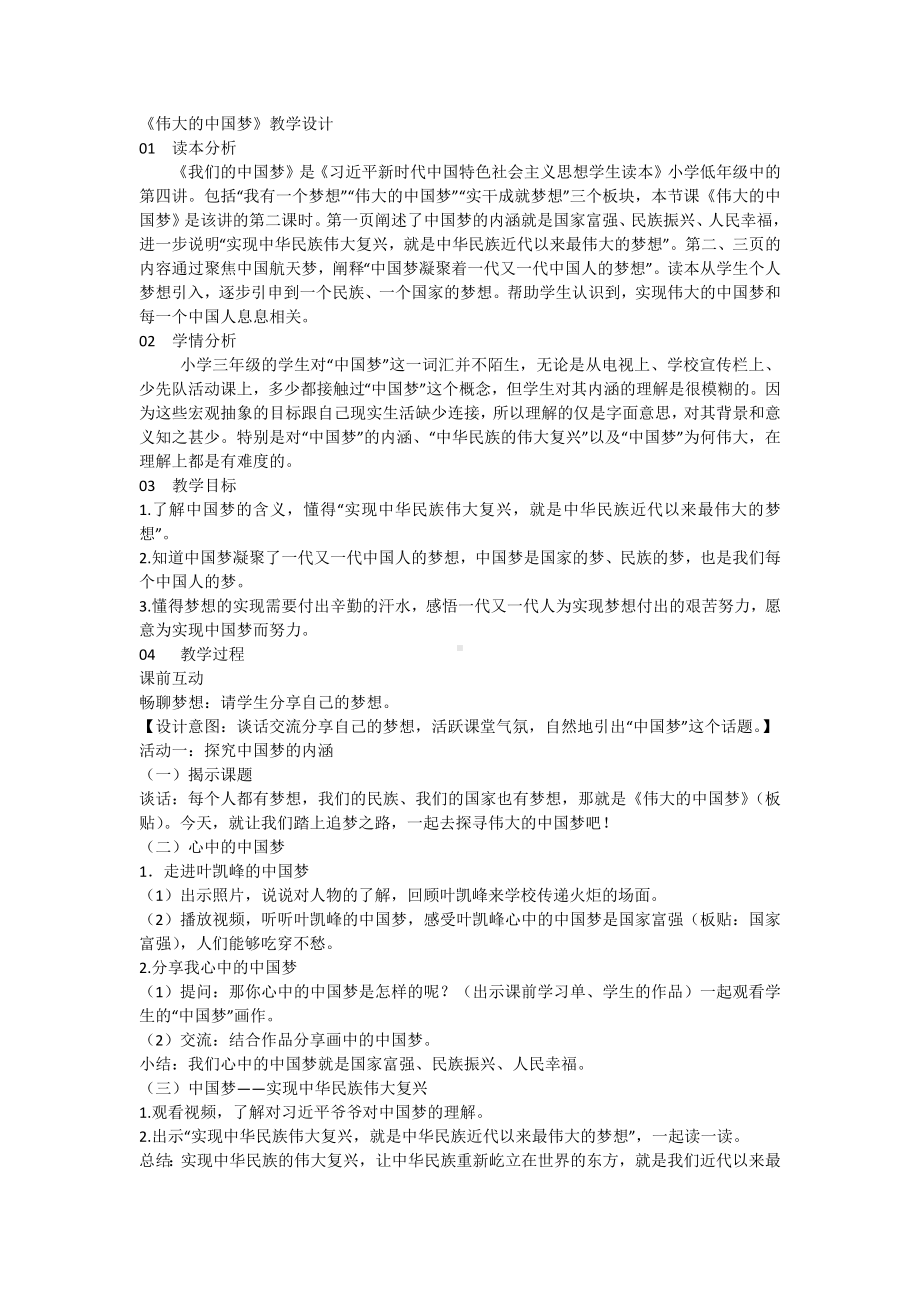 4.2《伟大的中国梦》 第二课时教学设计-《习近平新时代中国特色社会主义思想》学生读本（低年级）.docx_第1页