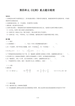 苏教版六年级数学下册第四单元《比例》重点题目梳理.pdf