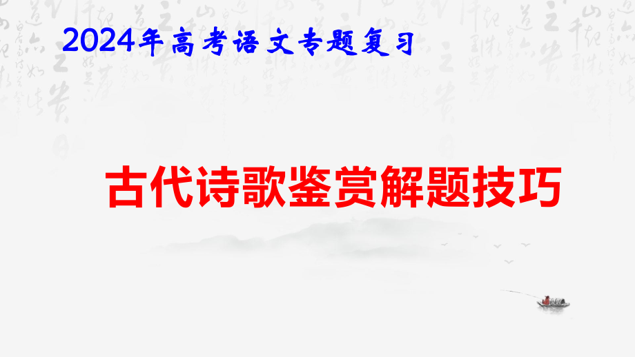 2024年高考语文专题复习：古代诗歌鉴赏解题技巧 课件33张.pptx_第1页