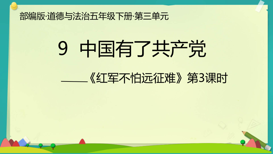 3.9《中国有了共产党》 第三课时ppt课件（共21张PPT含内嵌视频）-（部）统编版五年级下册《道德与法治》.pptx_第1页