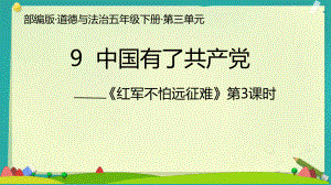 3.9《中国有了共产党》 第三课时ppt课件（共21张PPT含内嵌视频）-（部）统编版五年级下册《道德与法治》.pptx