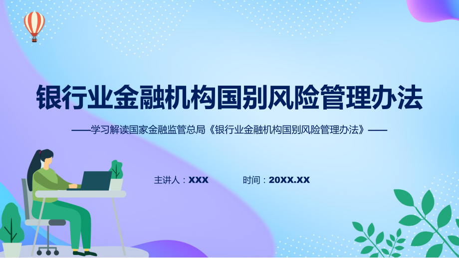 蓝色简洁专题银行业金融机构国别风险管理办法图文分解学习ppt课件.pptx_第1页