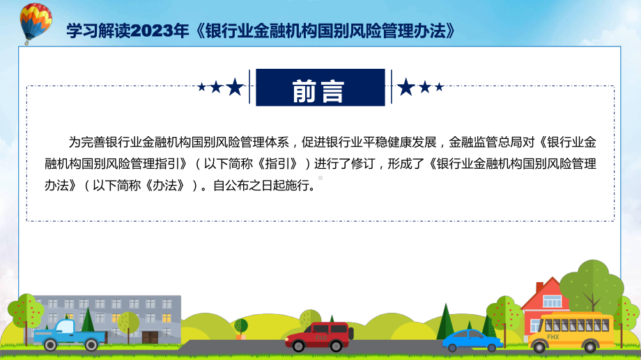 蓝色简洁专题银行业金融机构国别风险管理办法图文分解学习ppt课件.pptx_第2页