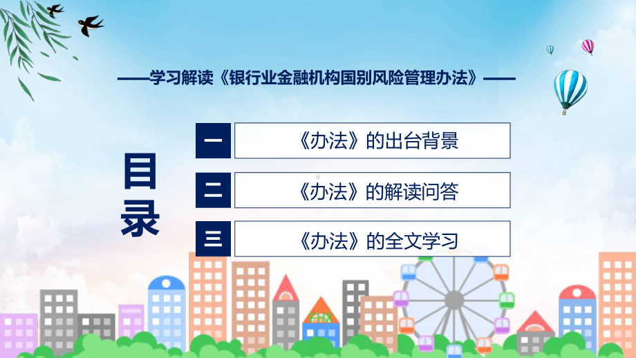 蓝色简洁专题银行业金融机构国别风险管理办法图文分解学习ppt课件.pptx_第3页