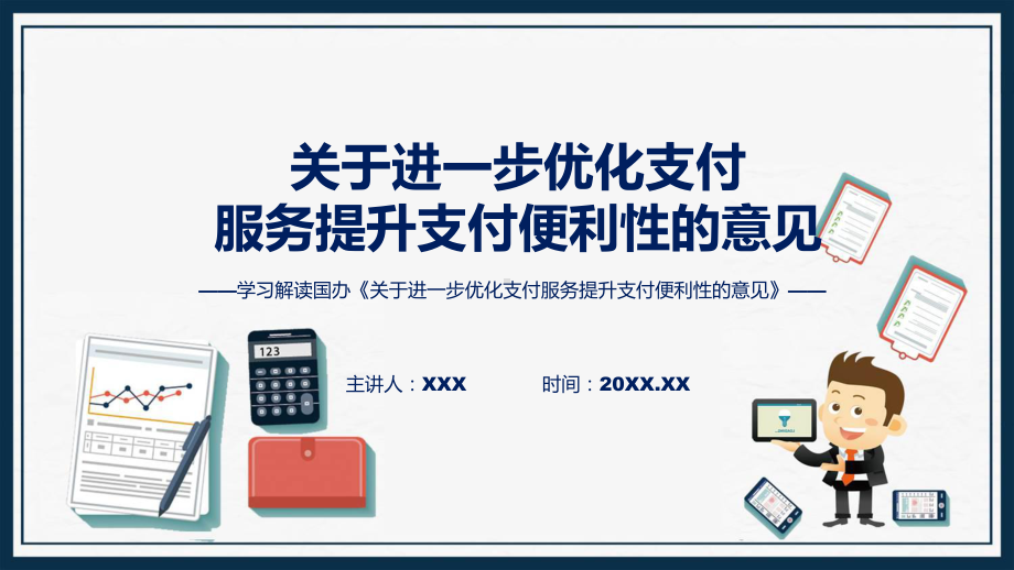 全文内容2024年关于进一步优化支付服务提升支付便利性的意见解读课件.pptx_第1页