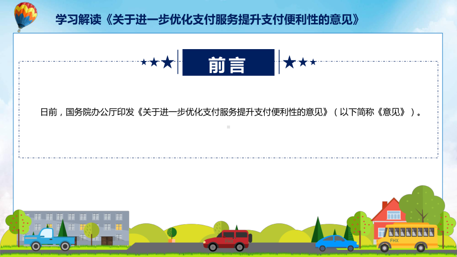 全文内容2024年关于进一步优化支付服务提升支付便利性的意见解读课件.pptx_第2页