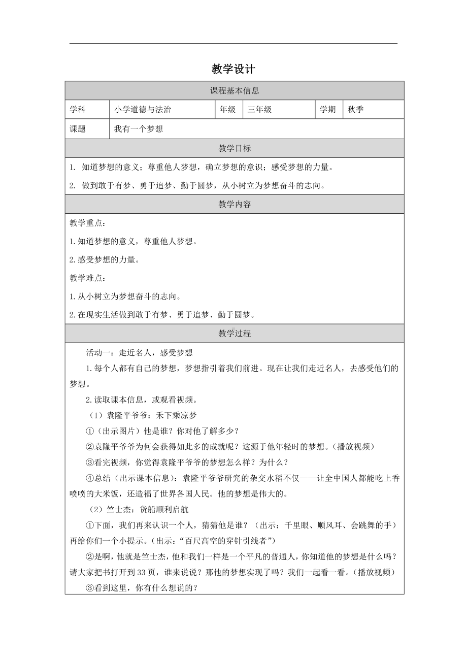 4.《我们的中国梦》第一课时 教学设计-《习近平新时代中国特色社会主义思想》学生读本（低年级）.docx_第1页