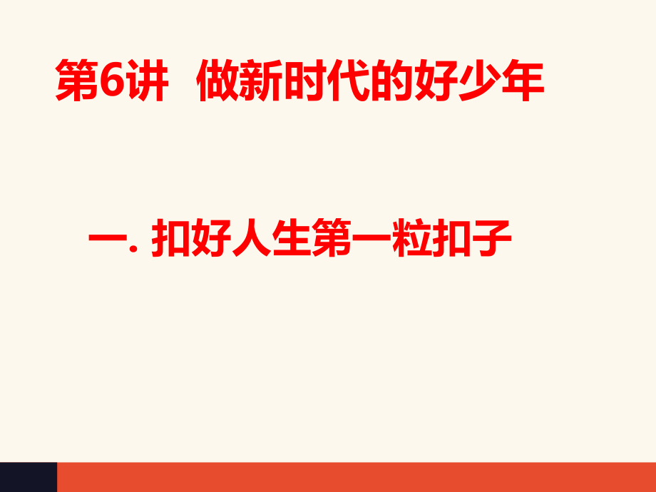 6.1《扣好人生第一粒扣子》 ppt课件+素材-《习近平新时代中国特色社会主义思想》学生读本（低年级）.zip