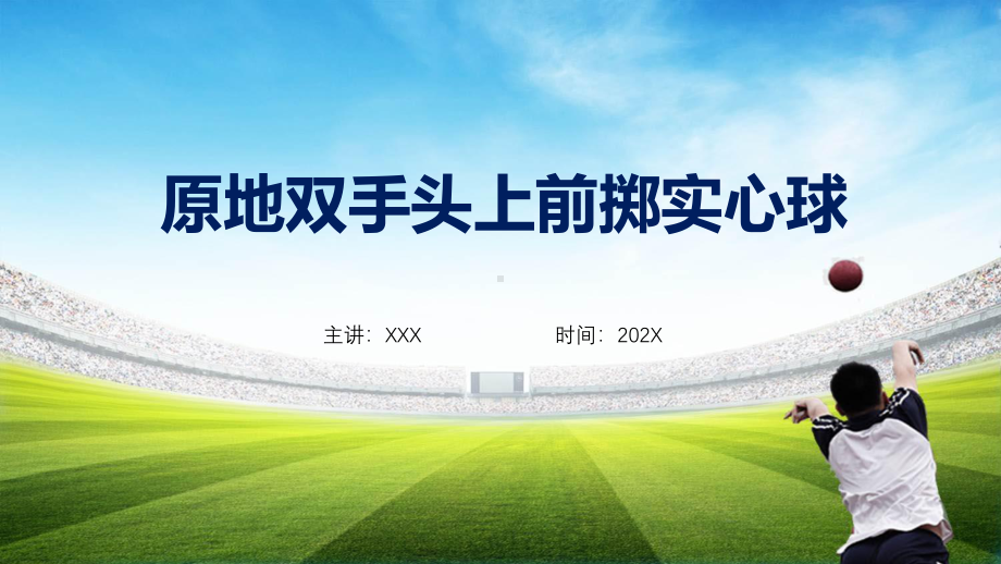 初中体育八年级掷实心球教育教学学习ppt课件.pptx_第1页