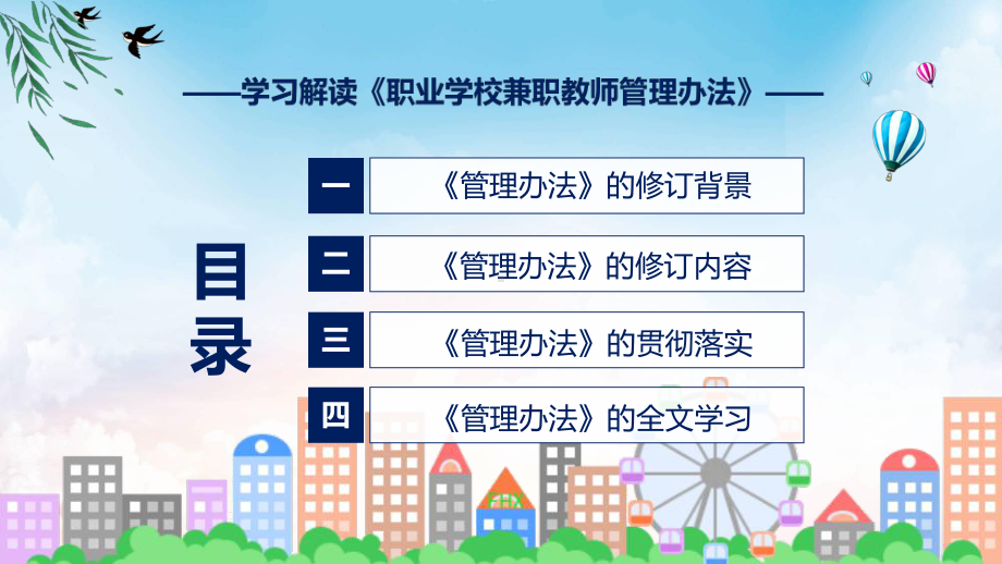 分析图解职业学校兼职教师管理办法图文分解学习ppt课件.pptx_第3页