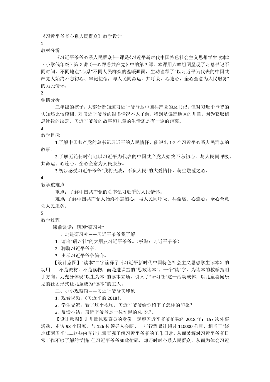 2.3《习近平爷爷心系人民群众》教学设计-《习近平新时代中国特色社会主义思想》学生读本（低年级）.docx_第1页