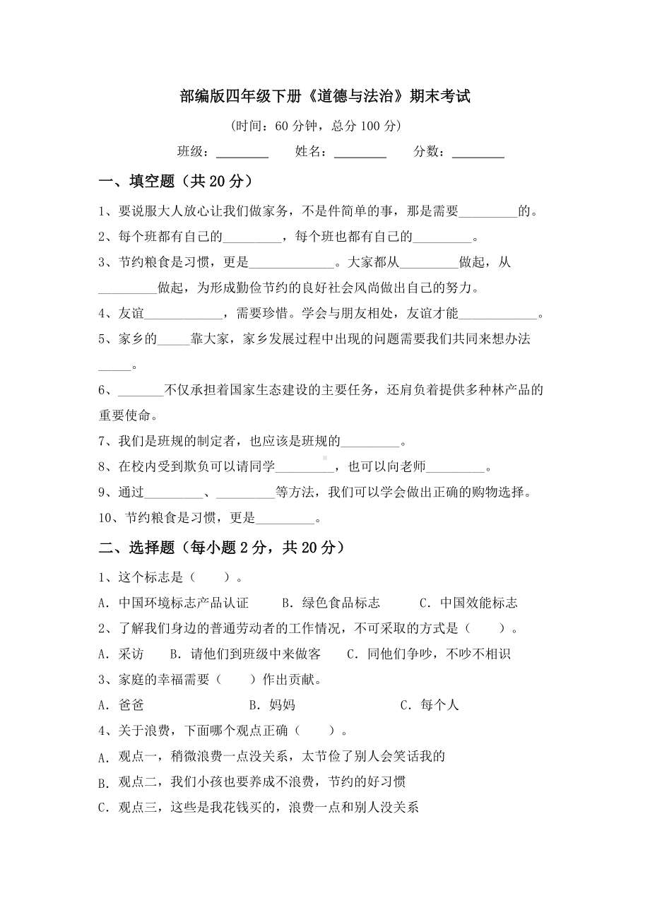 （部）统编版四年级下册《道德与法治》期末考试卷（含答案）.docx_第1页