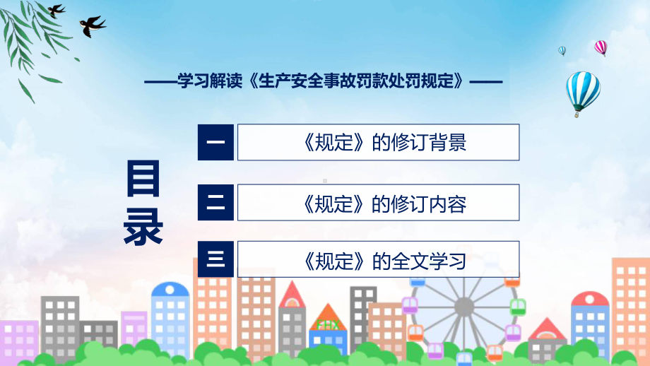 蓝色简洁专题生产安全事故罚款处罚规定图文分解学习ppt课件.pptx_第3页