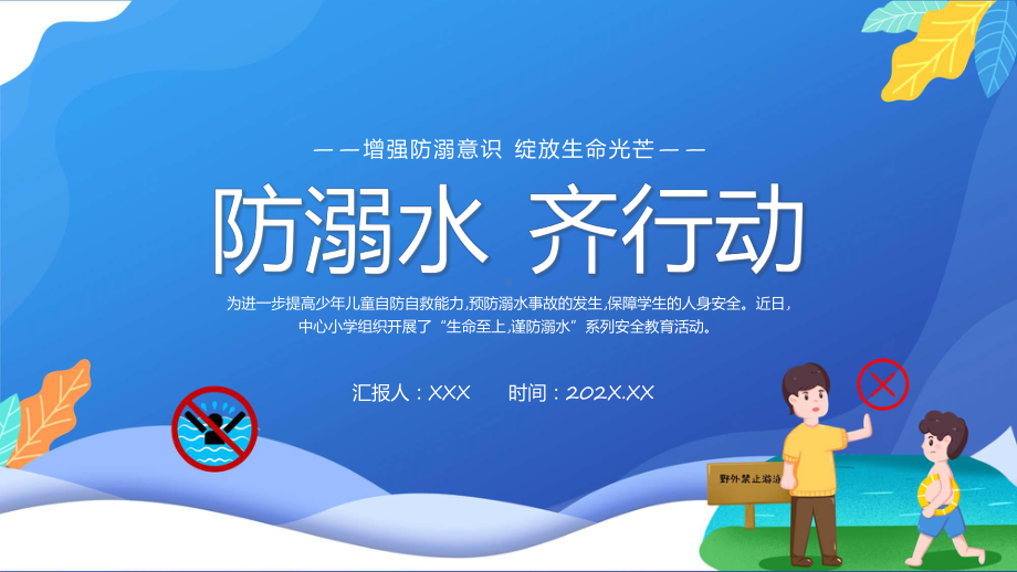 防溺水齐行动卡通风中小学生防溺水安全教育主题班会学习ppt课件.pptx_第1页