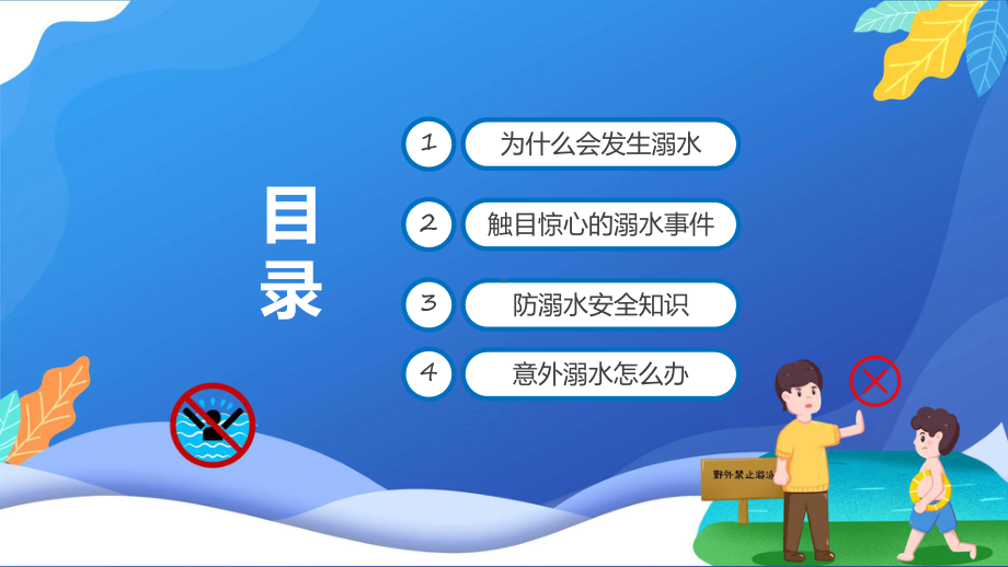 防溺水齐行动卡通风中小学生防溺水安全教育主题班会学习ppt课件.pptx_第2页