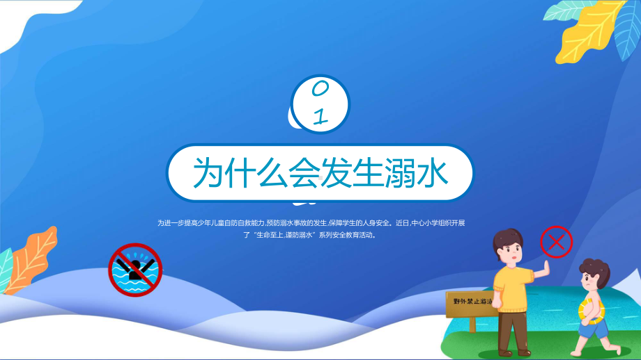 防溺水齐行动卡通风中小学生防溺水安全教育主题班会学习ppt课件.pptx_第3页