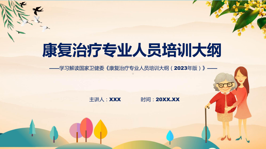 蓝色简洁专题康复治疗专业人员培训大纲（2023年版）图文分解学习ppt课件.pptx_第1页