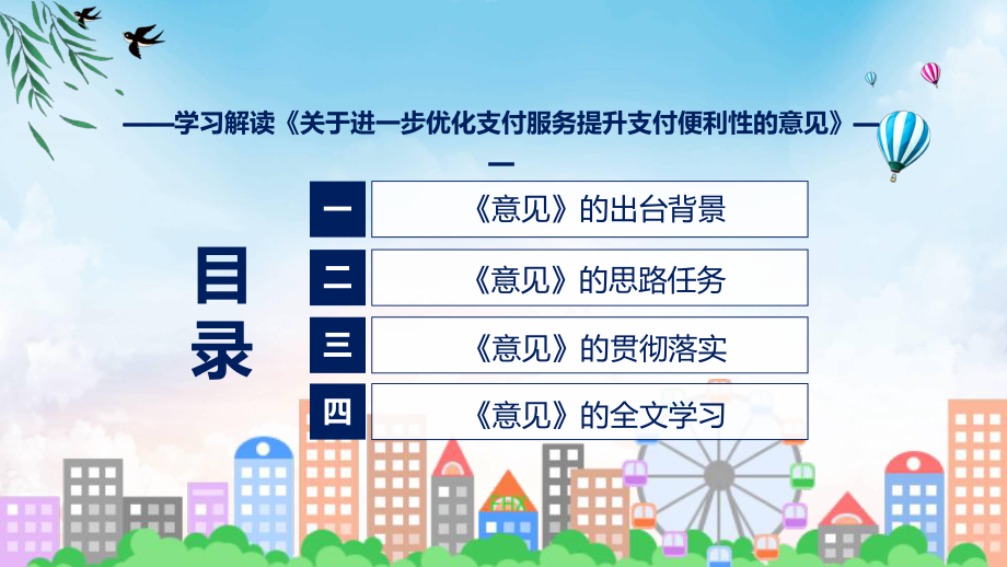 关于进一步优化支付服务提升支付便利性的意见系统学习解读课程课件.pptx_第3页