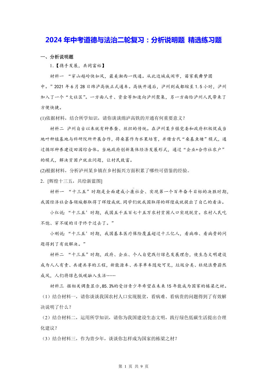 2024年中考道德与法治二轮复习：分析说明题 精选练习题（Word版含答案）.docx_第1页