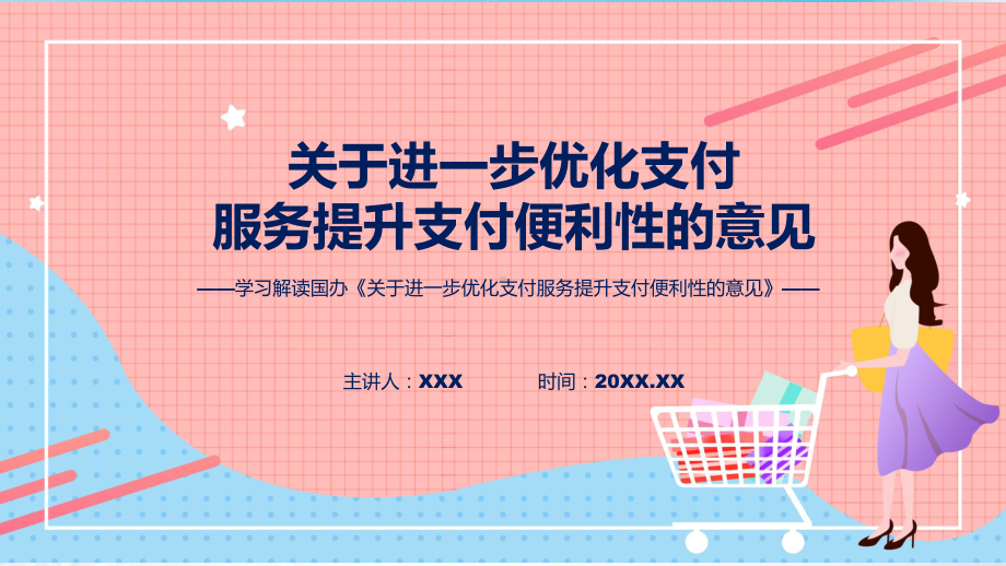 2024年关于进一步优化支付服务提升支付便利性的意见学习解读课件.pptx_第1页