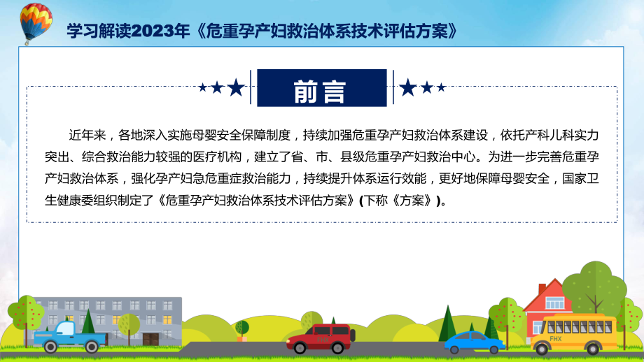 蓝色简洁专题危重孕产妇救治体系技术评估方案图文分解学习ppt课件.pptx_第2页