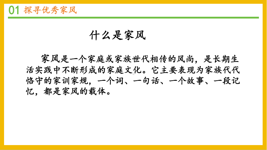 1.3弘扬优秀家风 ppt课件(共33张PPT)-（部）统编版五年级下册《道德与法治》.pptx_第2页