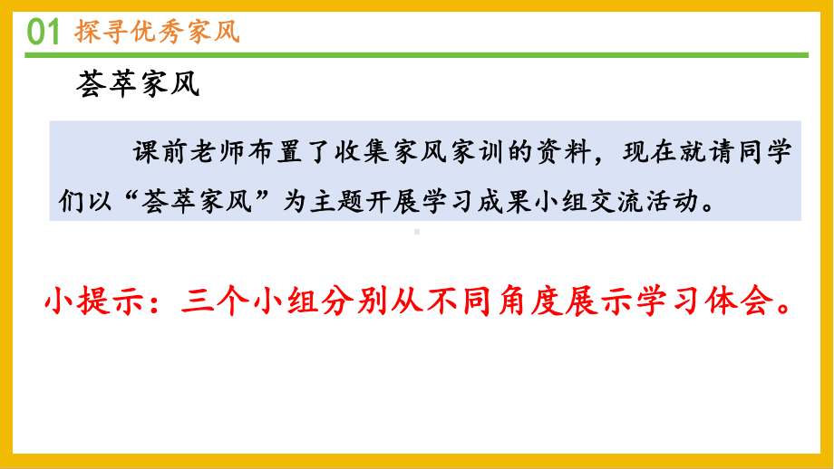 1.3弘扬优秀家风 ppt课件(共33张PPT)-（部）统编版五年级下册《道德与法治》.pptx_第3页