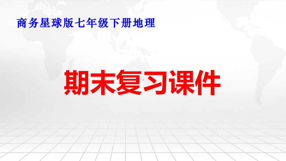 商务星球版七年级下册地理期末复习课件68张.pptx_第1页