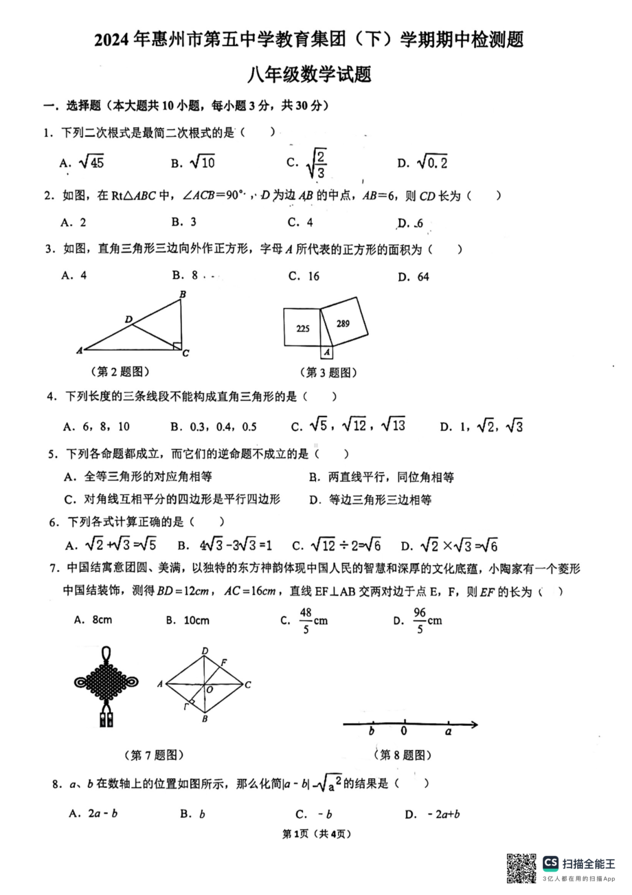 广东省惠州市第五中学教育集团2023-2024学年八年级下学期期中检测题数学试题 - 副本.pdf_第1页