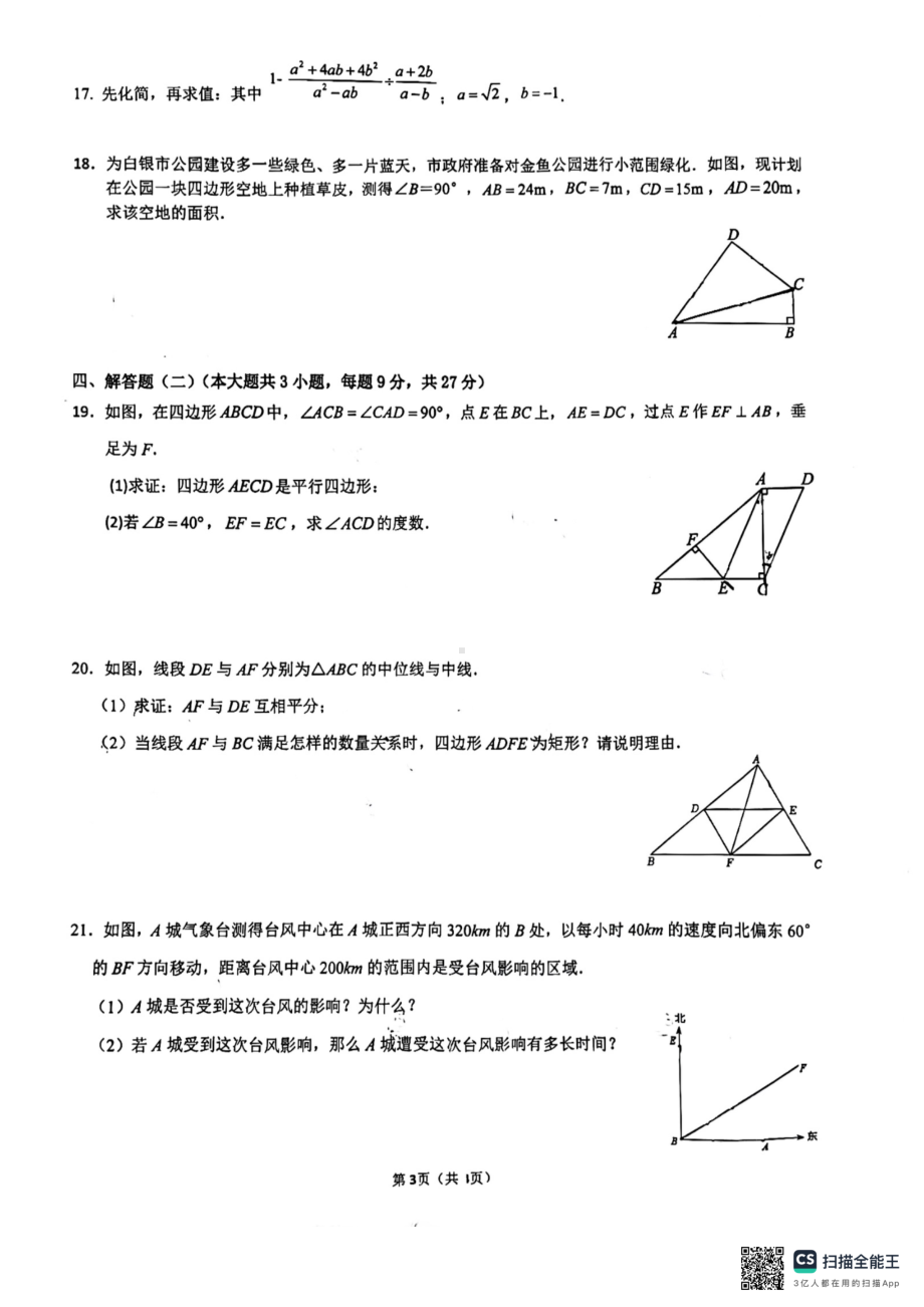 广东省惠州市第五中学教育集团2023-2024学年八年级下学期期中检测题数学试题 - 副本.pdf_第3页