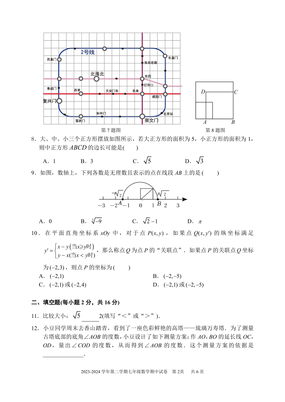 北京市中国农业大学附属中学2023~2024学年下学期七年级期中数学试卷 - 副本.pdf_第2页