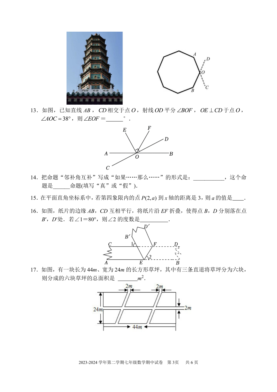 北京市中国农业大学附属中学2023~2024学年下学期七年级期中数学试卷 - 副本.pdf_第3页