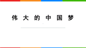 4.《我们的中国梦》第二课时ppt课件（共17张PPT）-《习近平新时代中国特色社会主义思想》学生读本（低年级）.pptx