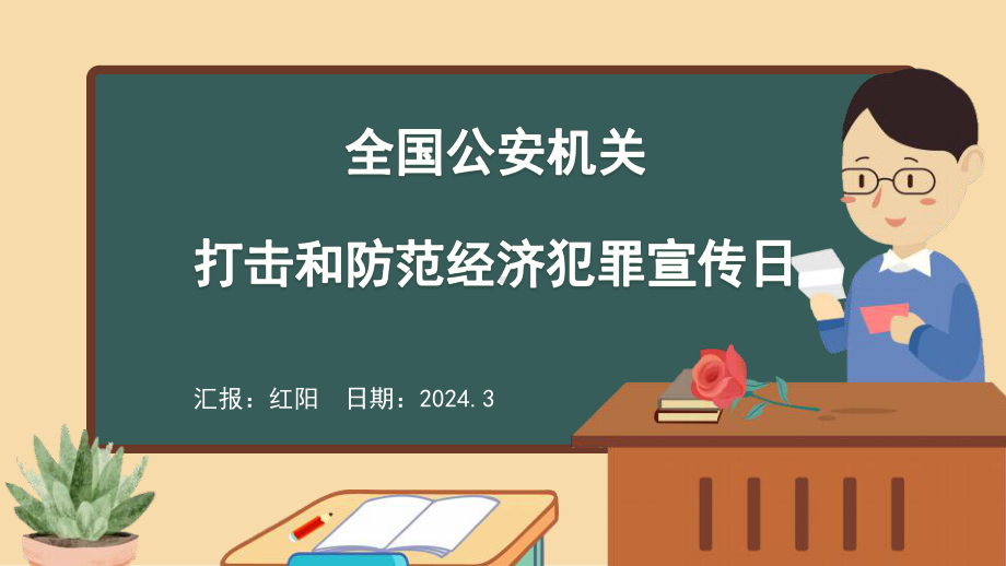 黑板风2024全国公安机关打击预防经济犯罪日PPT模板.pptx_第1页