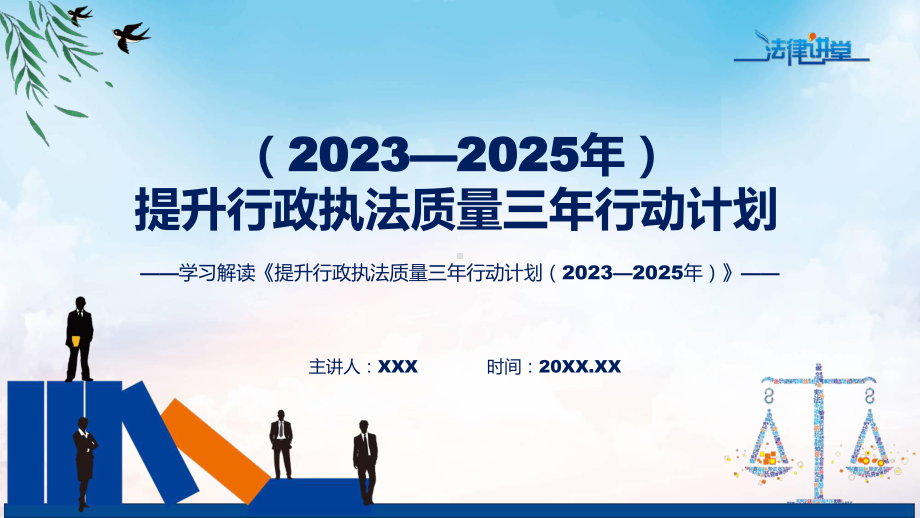 蓝色简洁专题提升行政执法质量三年行动计划（2023—2025年）图文分解动态学习ppt课件.pptx_第1页