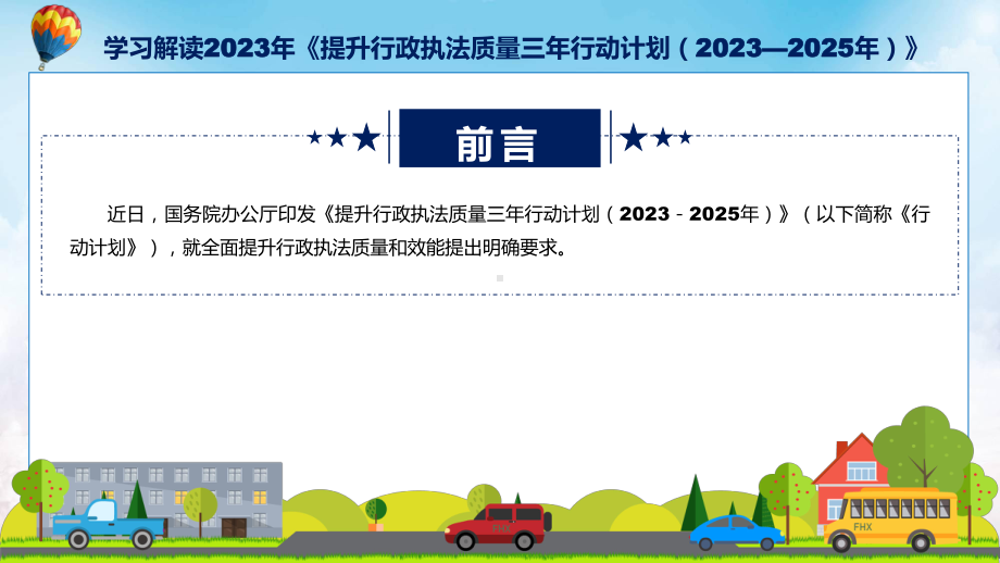 蓝色简洁专题提升行政执法质量三年行动计划（2023—2025年）图文分解动态学习ppt课件.pptx_第2页