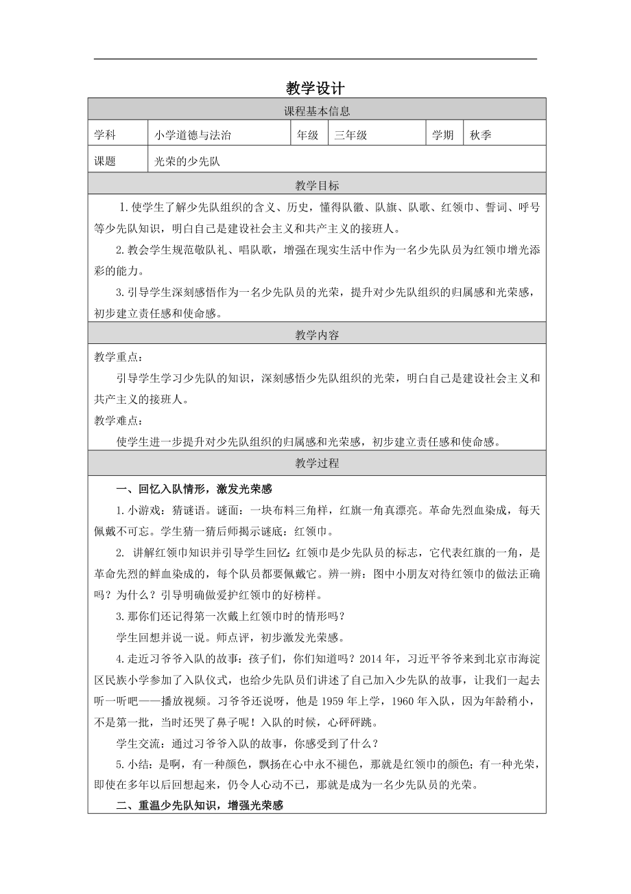 5.《光荣的少先队》 教学设计（表格式）-《习近平新时代中国特色社会主义思想》学生读本（低年级）.docx_第1页