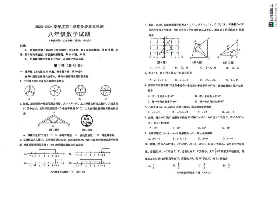 山东省青岛市城阳区城阳第十七中学2023-2024学年八年级下学期4月期中数学试题 - 副本.pdf_第1页